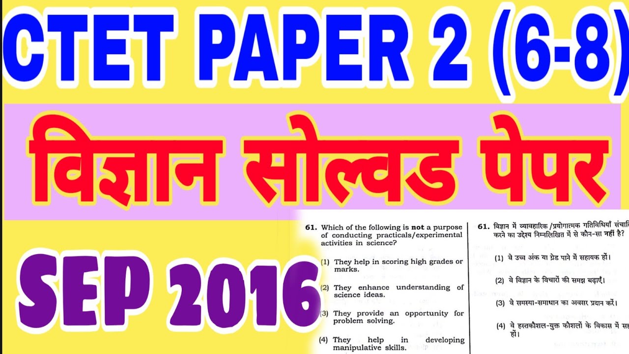विज्ञान सोल्वड पेपर / CTET SOLVED PAPER SEP 2016 SCIENCE SOLVED PAPER/ paper 2 upper primary