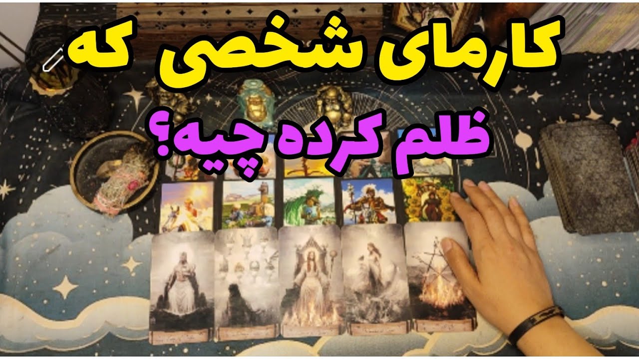 فال کارما:کارمای شخصی که ظلم کرده چیه؟