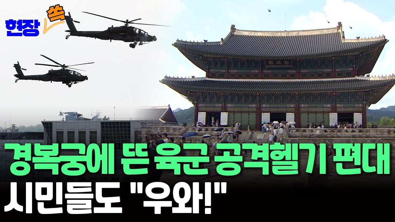 [현장쏙] 서울 도심 하늘 가르는 육군 아파치 공격헬기 편대…국군의 날 행사 예행연습 / 연합뉴스TV (YonhapnewsTV)