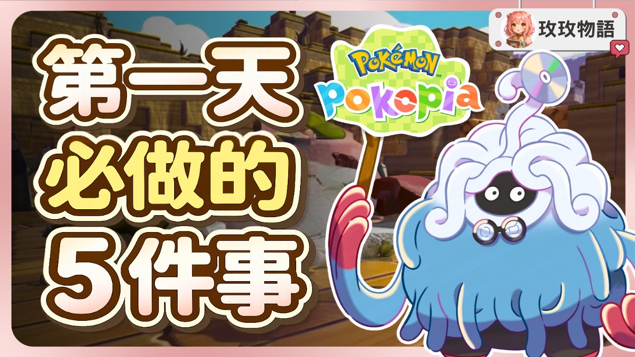 《寶可夢 Pokopia》第一天一定要做的 5 件事⚠️ 不先做真的要等一整天！