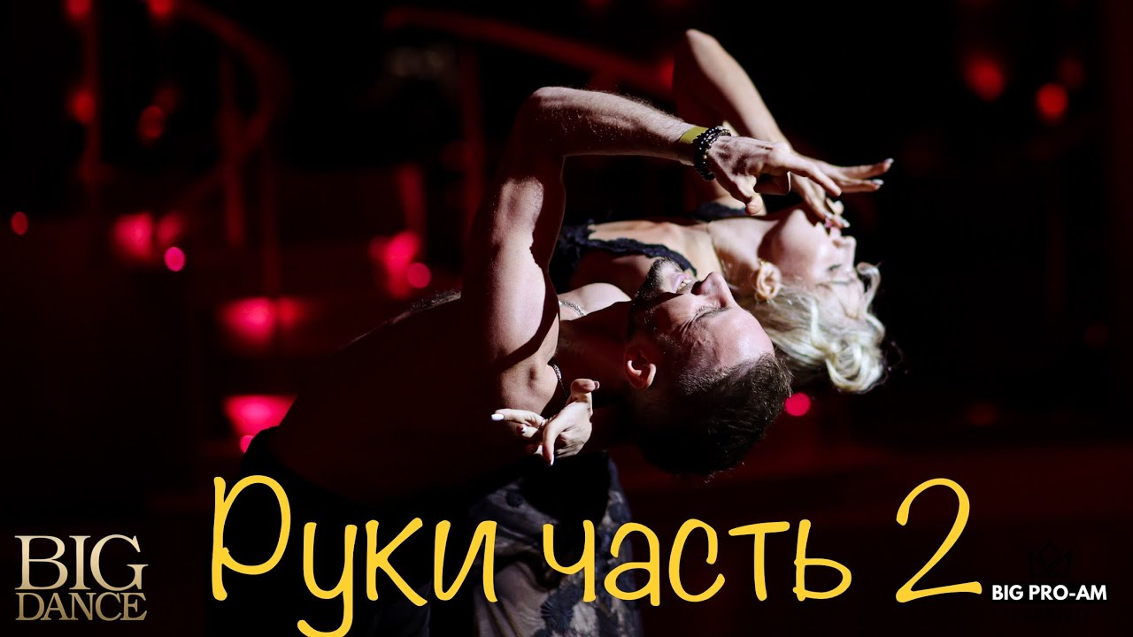 Работа рук, техника работы тела, румба база, латина