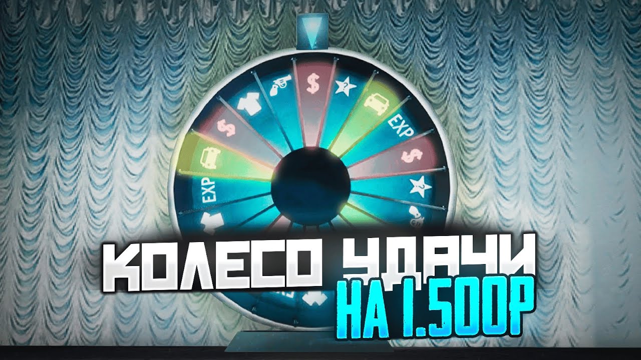 ПРОКРУТИЛ КОЛЕСО УДАЧИ НА 1.500 РУБЛЕЙ! ОКУПИЛОСЬ? В RADMIR RP CRMP
