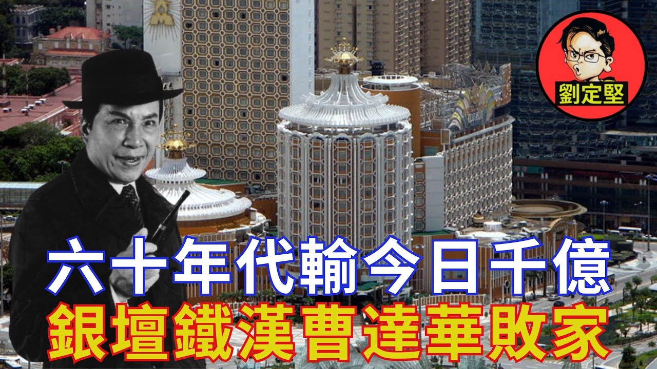 曹達華葡京點輸千億。敗家狗系列 20