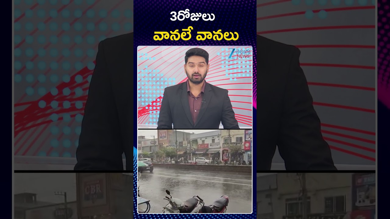 Heavy Rains in Ap & Telangana | AP Weather Update | 3రోజులు వానలే వానలు | ZEE Telugu News