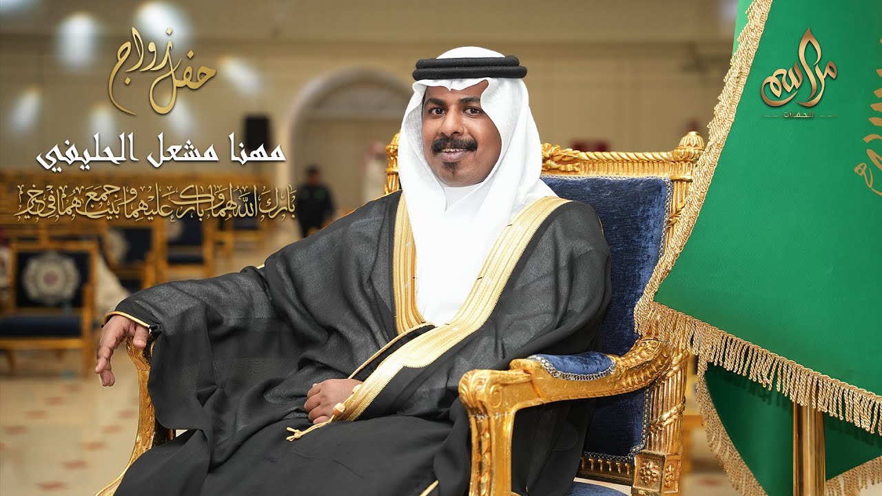 حفل  زواج مهنا مشعل الحليفي