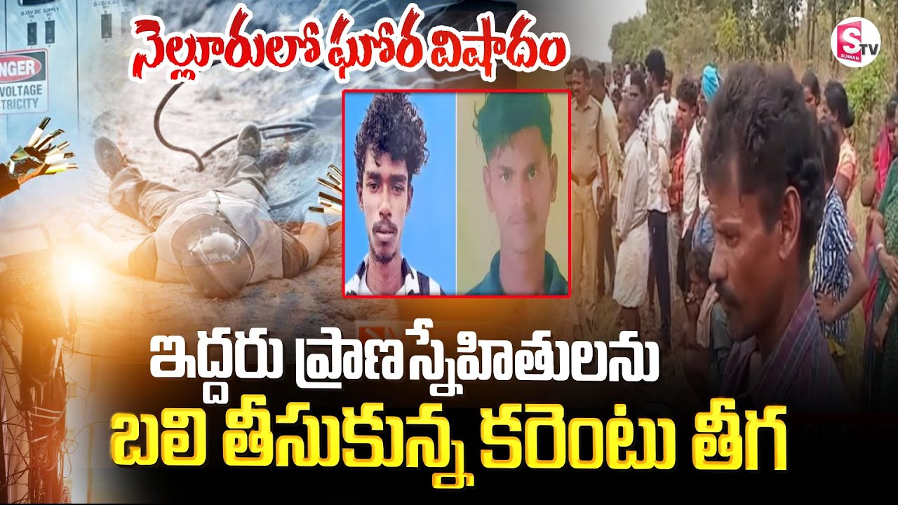 నెల్లూరు జిల్లాలో ఘోర విషాదం.. | Two Youth Electrocuted in Nellore Incident | SumanTV Janaki