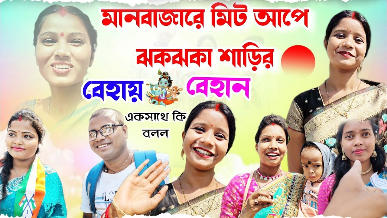 মানবাজারে মিট আপে ঝকঝকা শাড়ির বেহান আর বেহায় একসাথে কি বলল | sujata and baburao 🎈Manbazar Meet Up