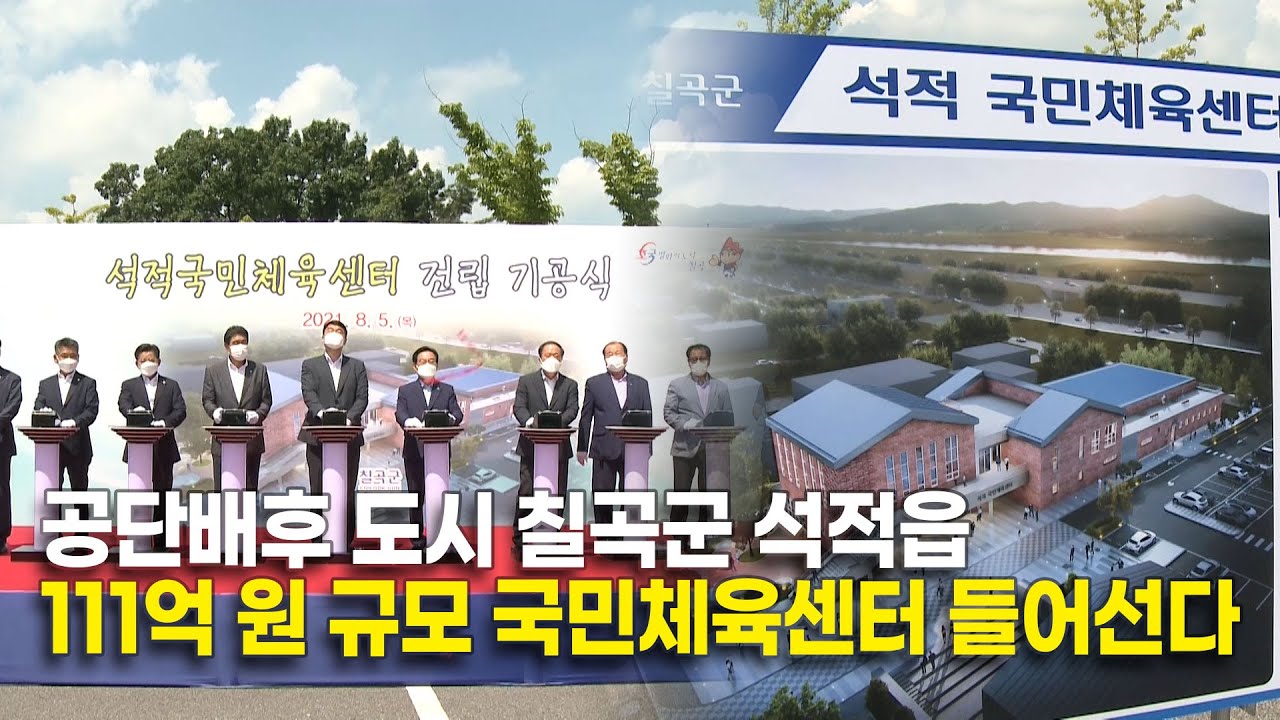 칠곡군 석적 국민체육센터 '첫삽'&hellip;정주여건 개선 기대