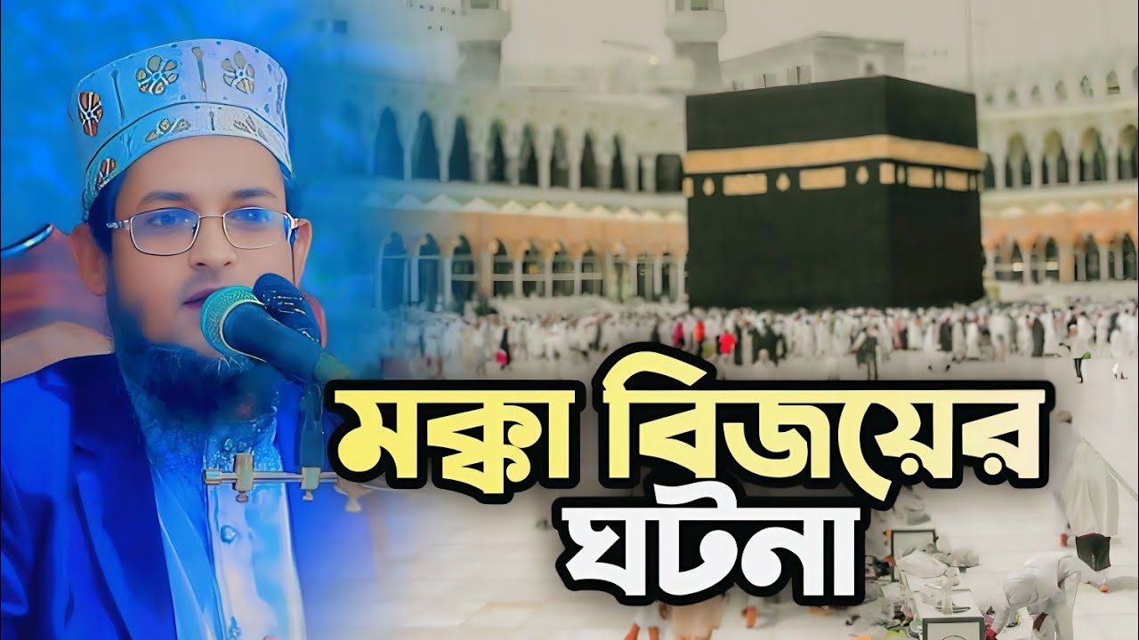 মক্কা বিজয়ের ইতিহাস ও তাৎপর্য | হাফেজ মাওলানা শরিয়ত উল্লাহ জিহাদী