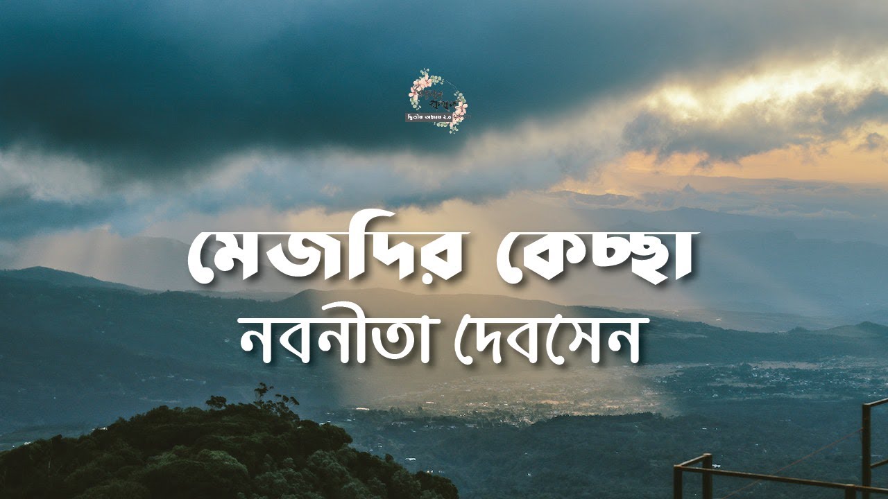 মেজদির কেচ্ছা | নবনীতা দেবসেন | Nabaneeta Dev Sen | গল্পকথন by কল্লোল