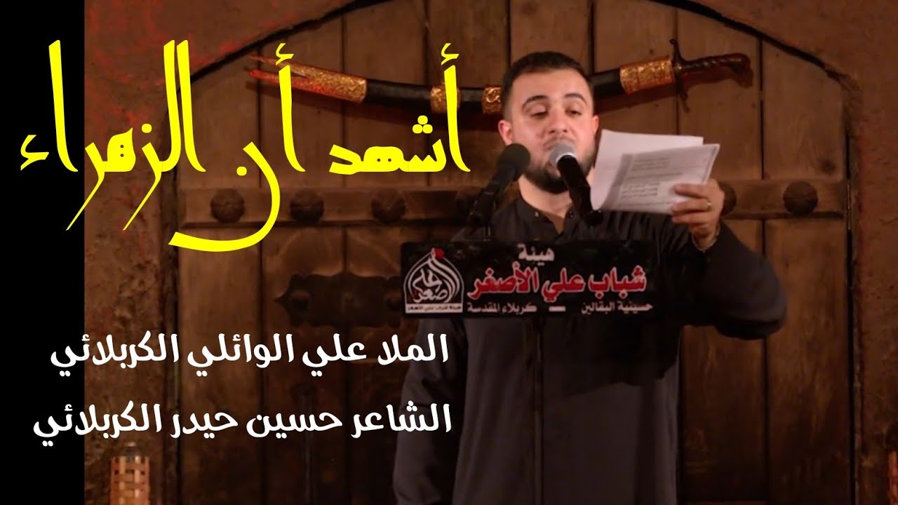 ميمر كربلائي - أشهد أن الزهراء | الملا علي سعيد الوائلي - هيئة شباب علي اﻷصغر - كربلاء المقدسة