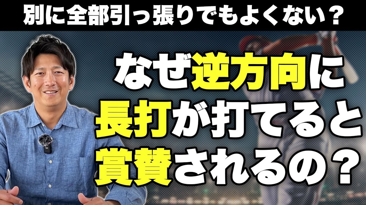 なんで逆方向に大きいのが打てると賞賛されるの？