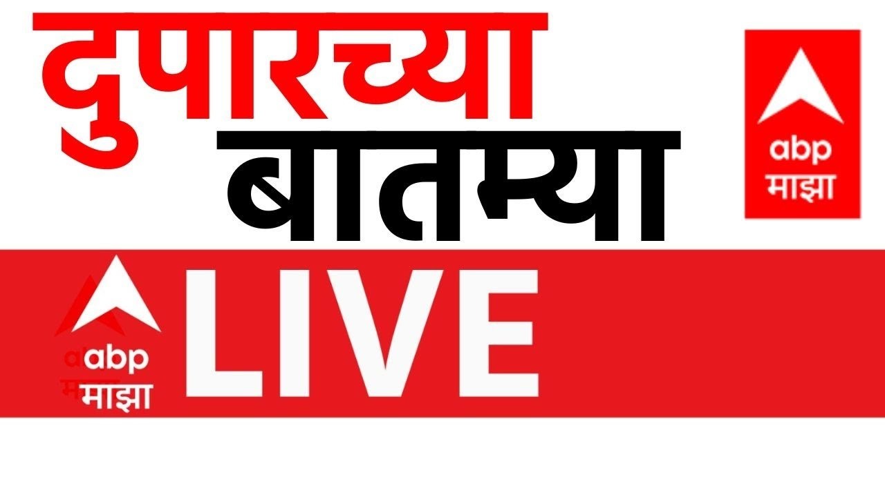 Afternoon News Update LIVE | Rahul Gandhi | Amit Shah | Maharashtra Politics | ABP Majha LIVE