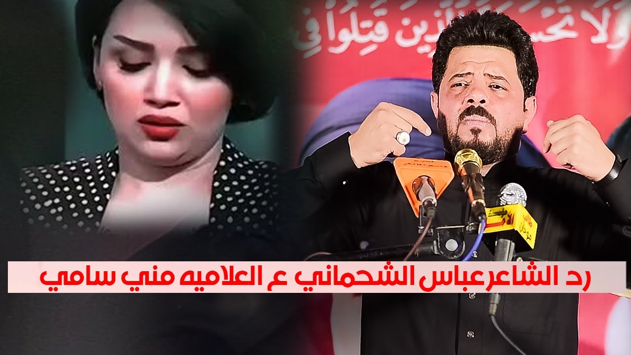 رد  الشاعر عباس الشحماني  ع العلاميه مني سامي