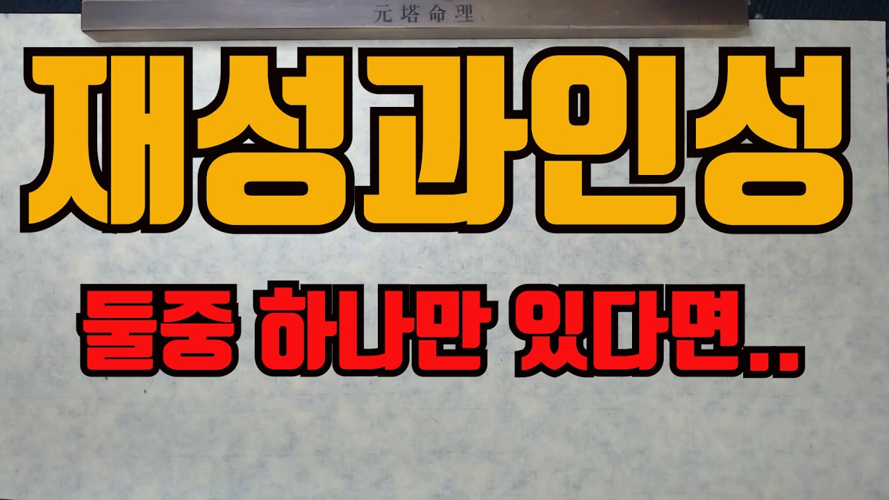 무재성무인성둘다없으면-둘중하나만 있어도 충분하다...그러나....