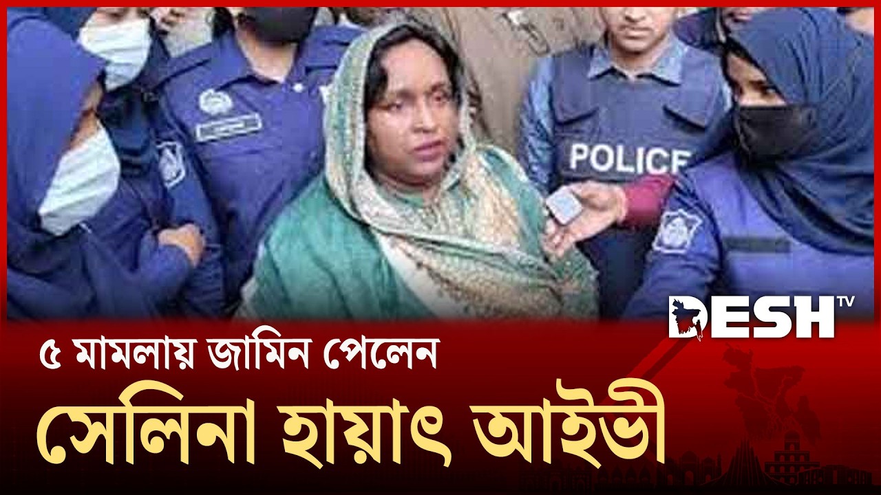 হাইকোর্টে পাঁচ মামলায় জামিন পেলেন সেলিনা হায়াৎ আইভী । Selina Hayat Ivy | Desh TV