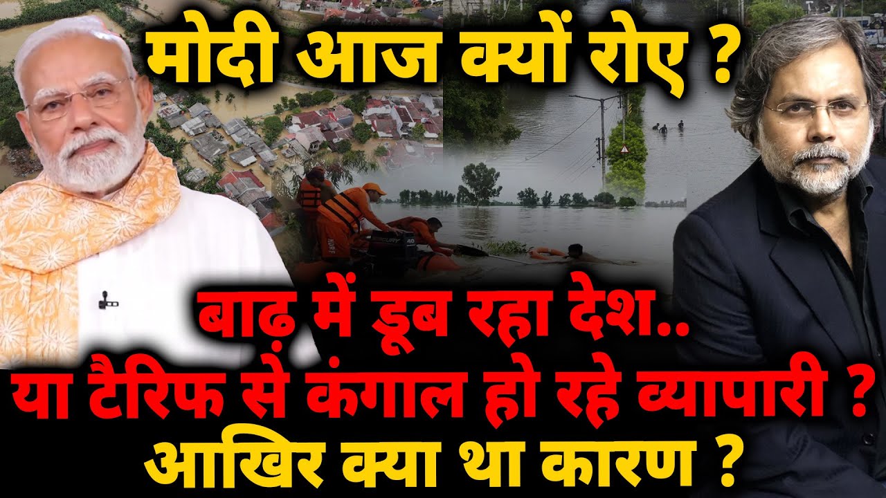 Why Modi Cried ? : बाढ़ में डूब रहा देश..या कंगाल हो रहे व्यापारी ? क्या था कारण ?