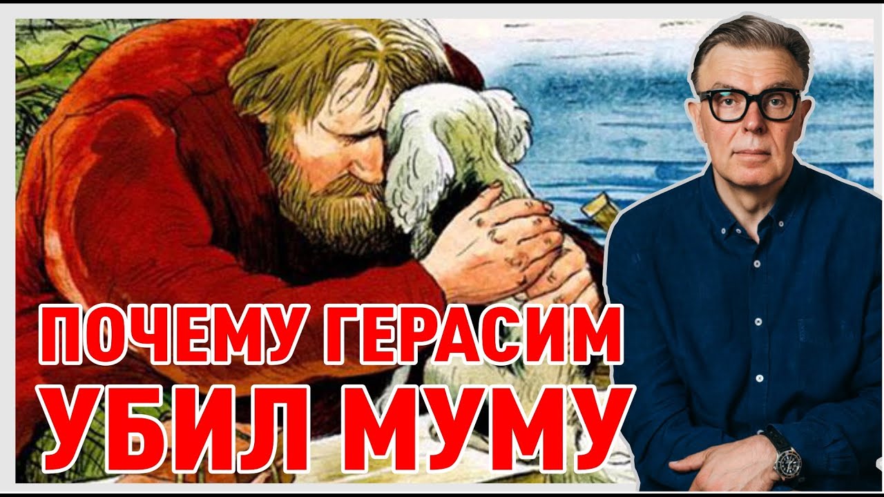 ПОЧЕМУ ГЕРАСИМ УБИЛ МУМУ