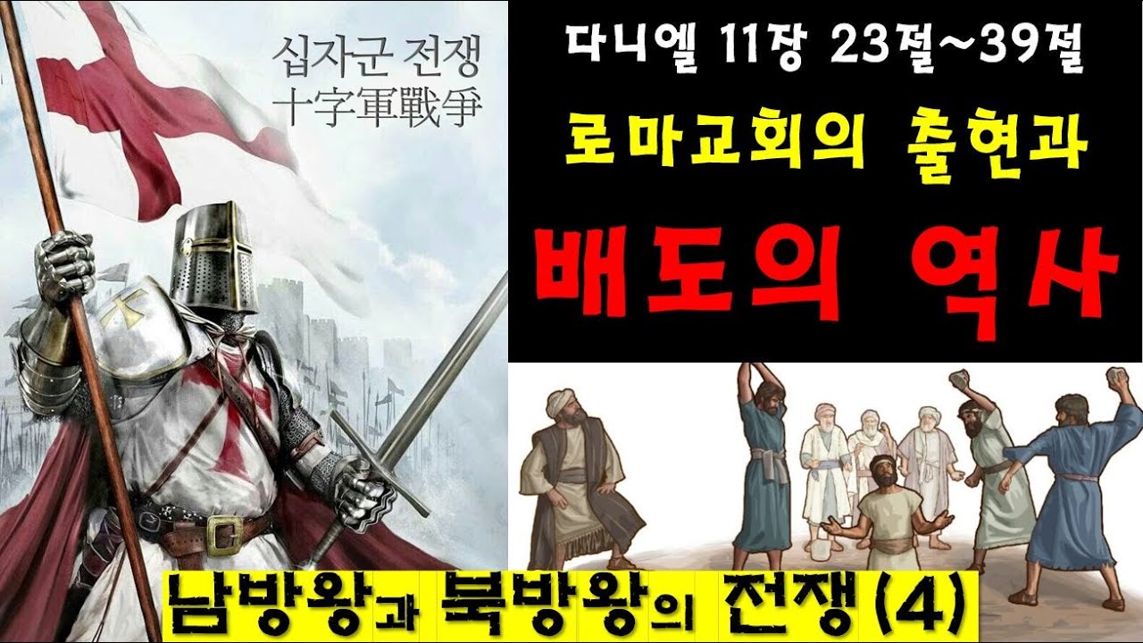바이블 빌리버/다니엘 강해/다니엘 11장/남방왕과 북방왕/십자군 전쟁/사자왕 리처드/살라딘/세례와 침례/멸망의 가증한 것/매일 드리는 제사/타락한 교회/