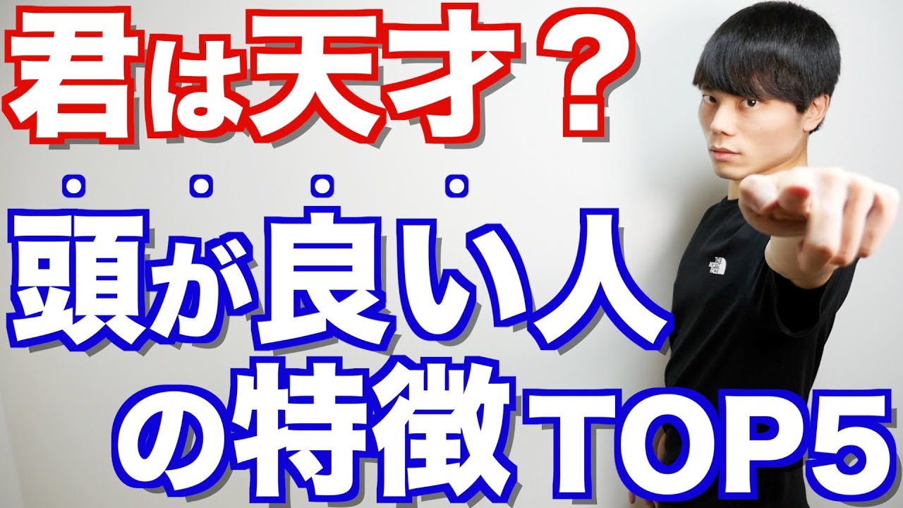 あなたは天才？本当に頭がいい人の特徴TOP5