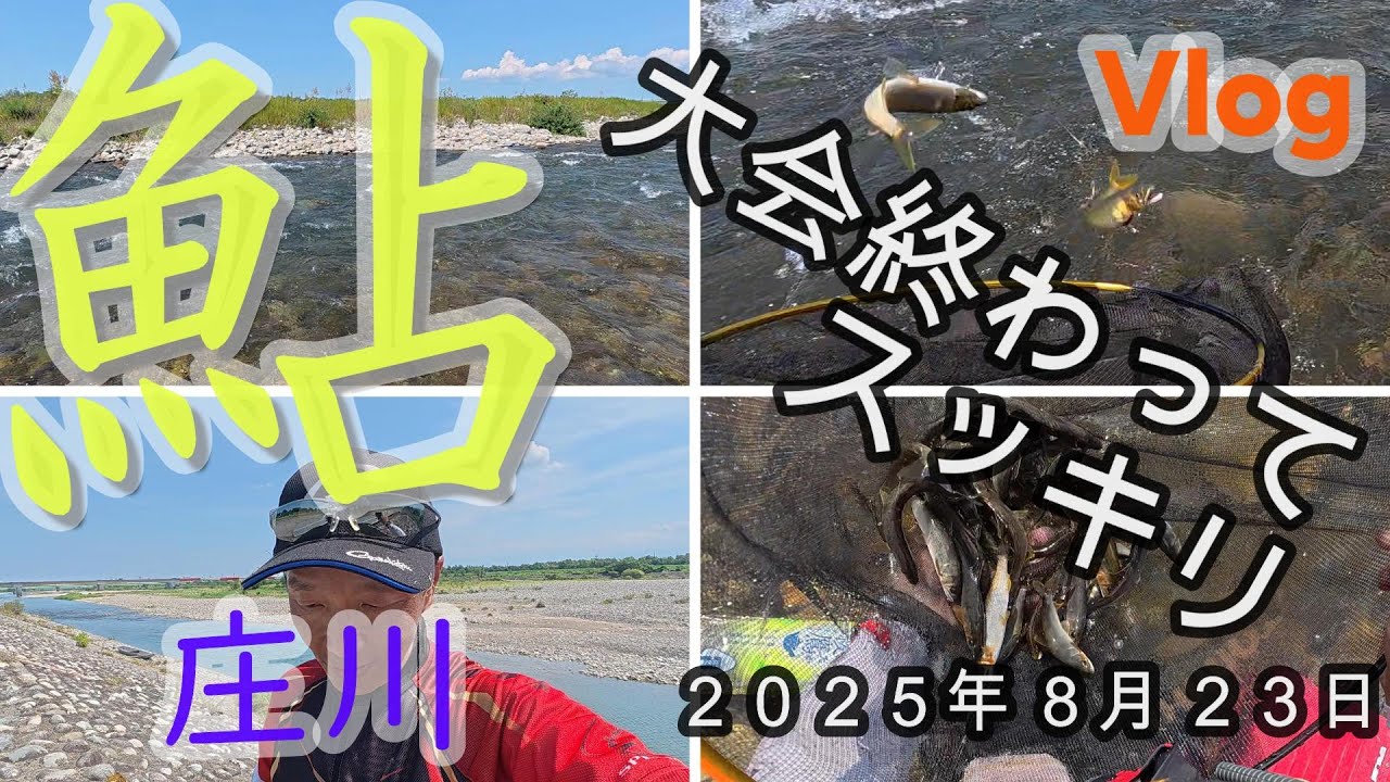 【庄川】大会終わってスッキリ　２０２５．８．２３