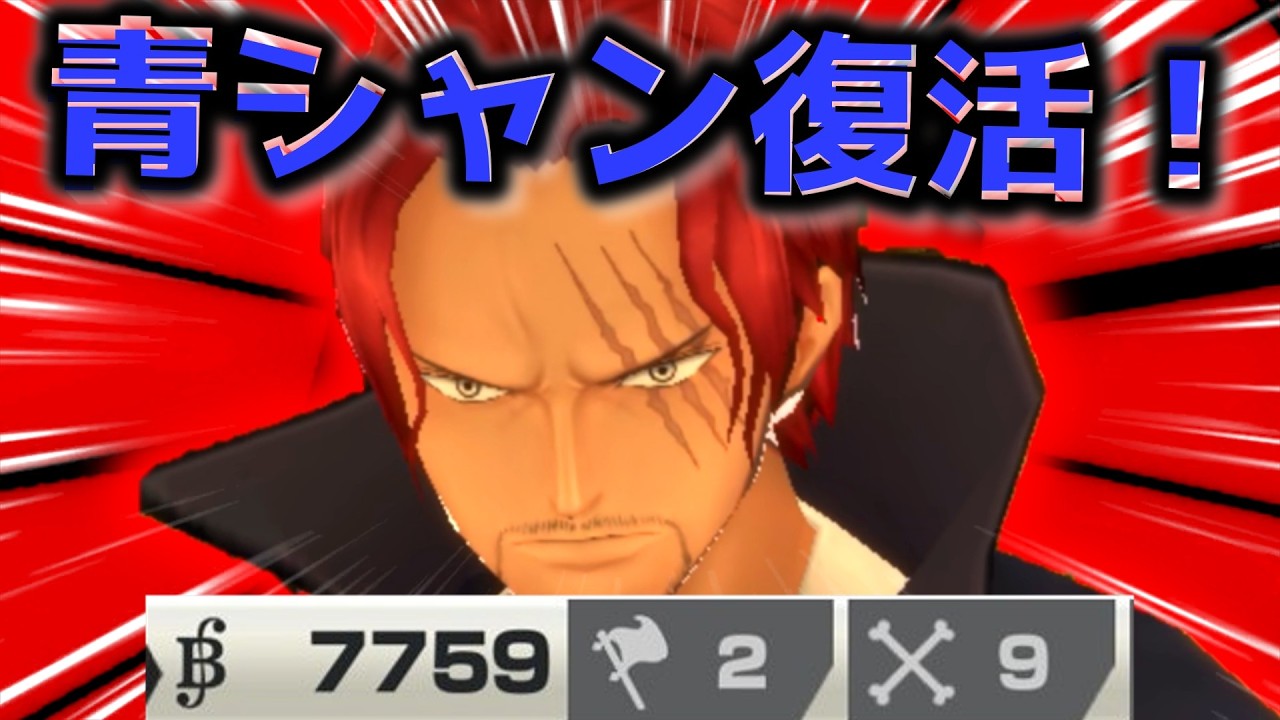 面白半分で青シャン使ったらまさかの黒ひげ狩りまくってMVPｗｗｗ#バウンティラッシュ