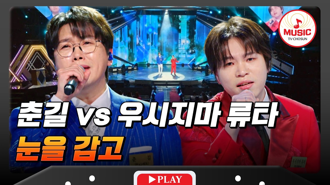혼과 한이 만난 감동의 순간🥹 춘길 vs 우시지마 류타의 한곡 대결 '눈을 감고'♬ #금타는금요일 #TVCHOSUNMUSIC (TV CHOSUN 260220 방송)