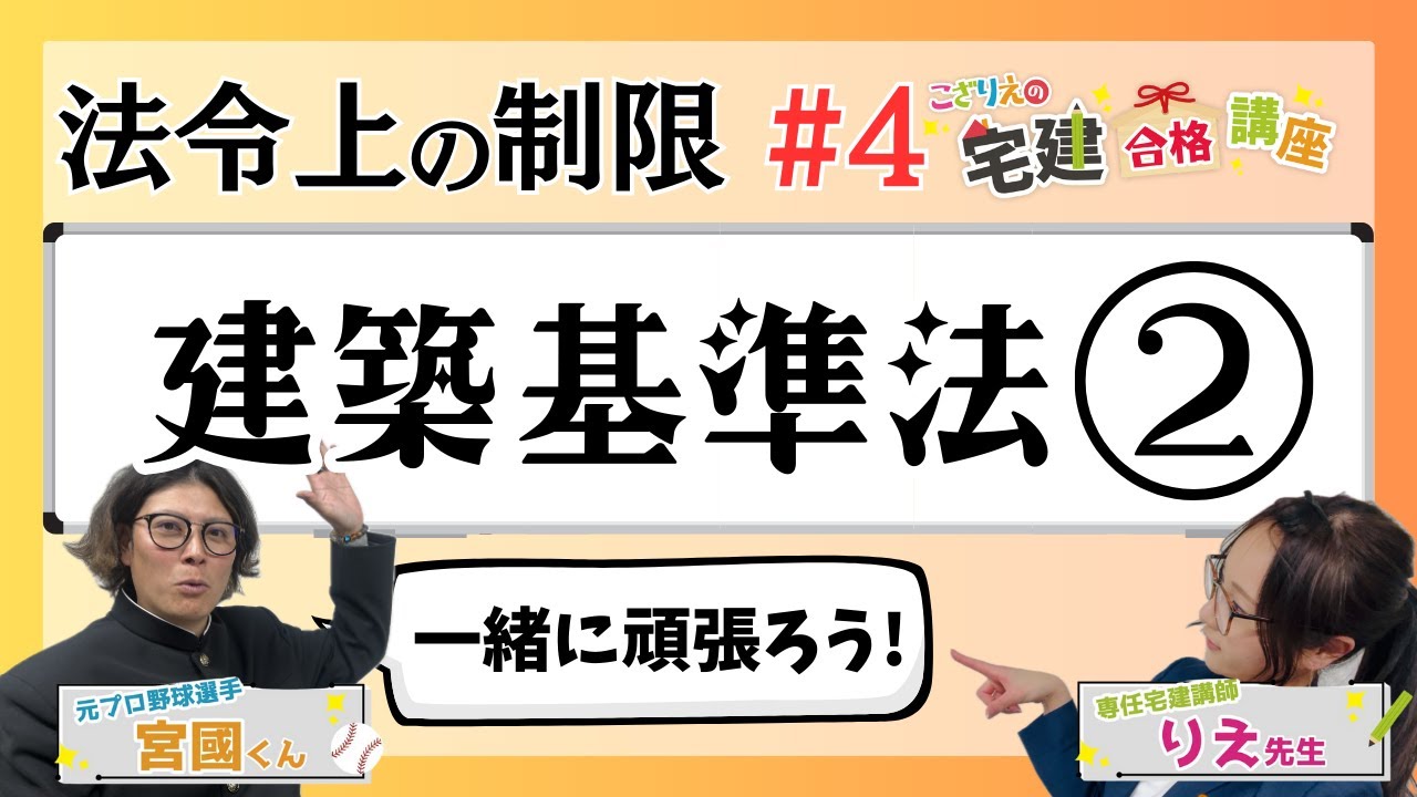 【宅建2024】法令上の制限 #04  建築基準法②