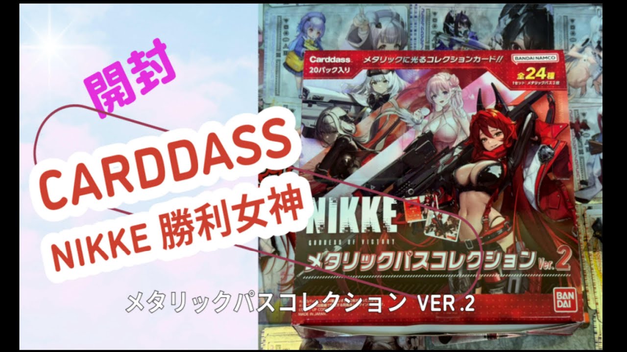 [Unboxing開封] Bandai ｜Carddass ｜Nikke 勝利女神：妮姬 金屬收藏卡 ｜Ver.2｜勝利の女神：NIKKE メタリックパスコレクション Ver.2