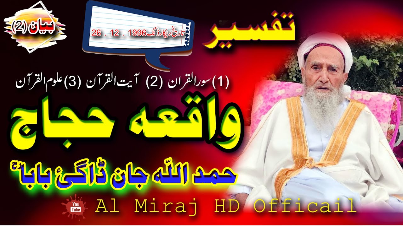 Hamdullah Jan Dagay Baba Tafseer (2) !! pashto Tafseer Dagay Baba !! Hujaj Waqeya