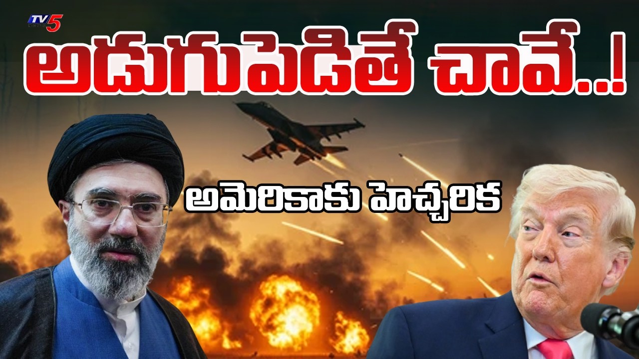 Us Iran War : అడుగుపెడితే చావే..Tehran Times Strong Warning To America | Donald Trump | TV5 News