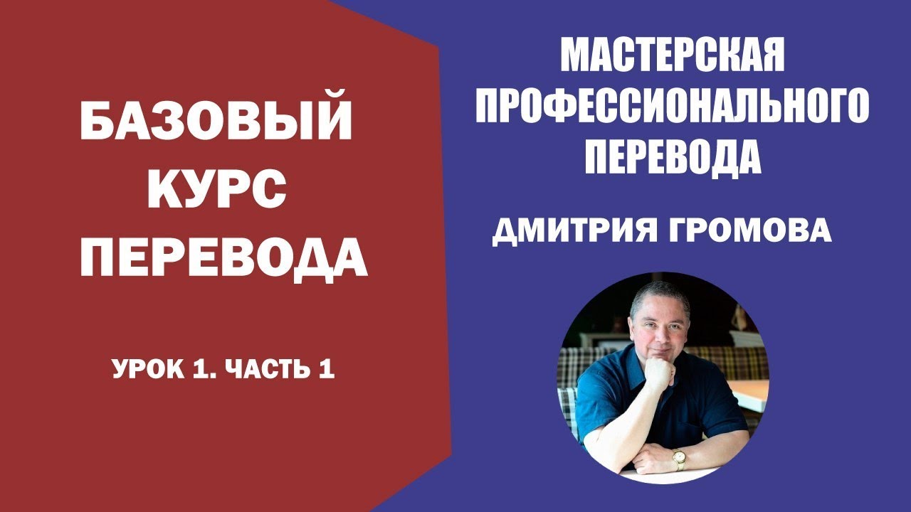 Базовый курс письменного перевода.  Урок 1