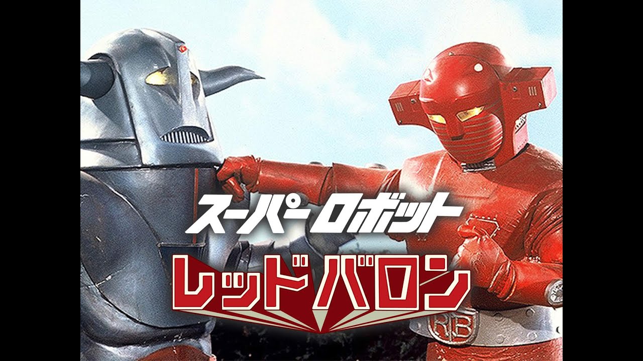 1974年香港無線電視配音片「鐵金剛」粵語主題曲Super Robot Red Baron  スーパーロボット レッドバロン原唱：張圓圓作曲：井上忠夫填詞：盧國沾(羅獅虎翻唱)