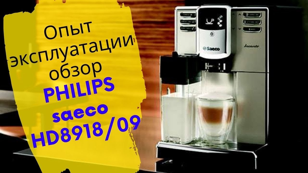 Кофемашина Philips Saeco Incanto HD8918/09|Обзор|Опыт использования|эксплуатации|Happy Cats🐱