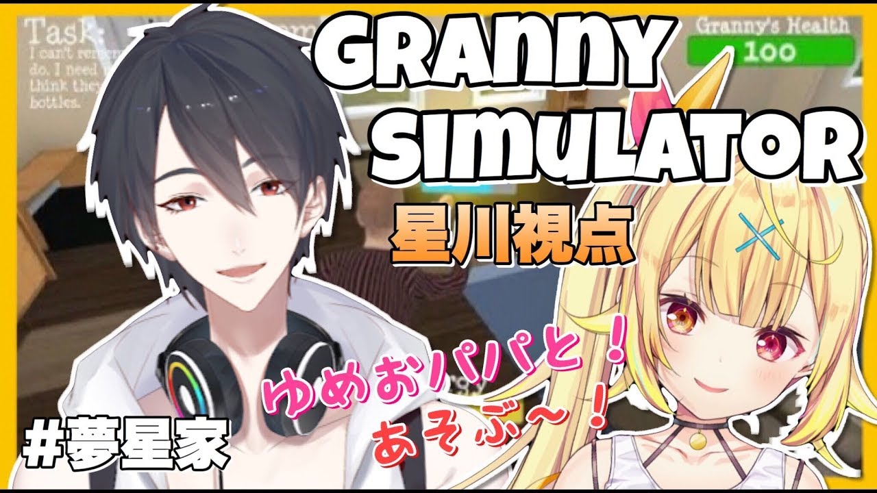 【Granny Simulator】パパともっと仲良くなるためにゲームで遊ぶ！★星川サラ/夢追翔【にじさんじ】#夢星家