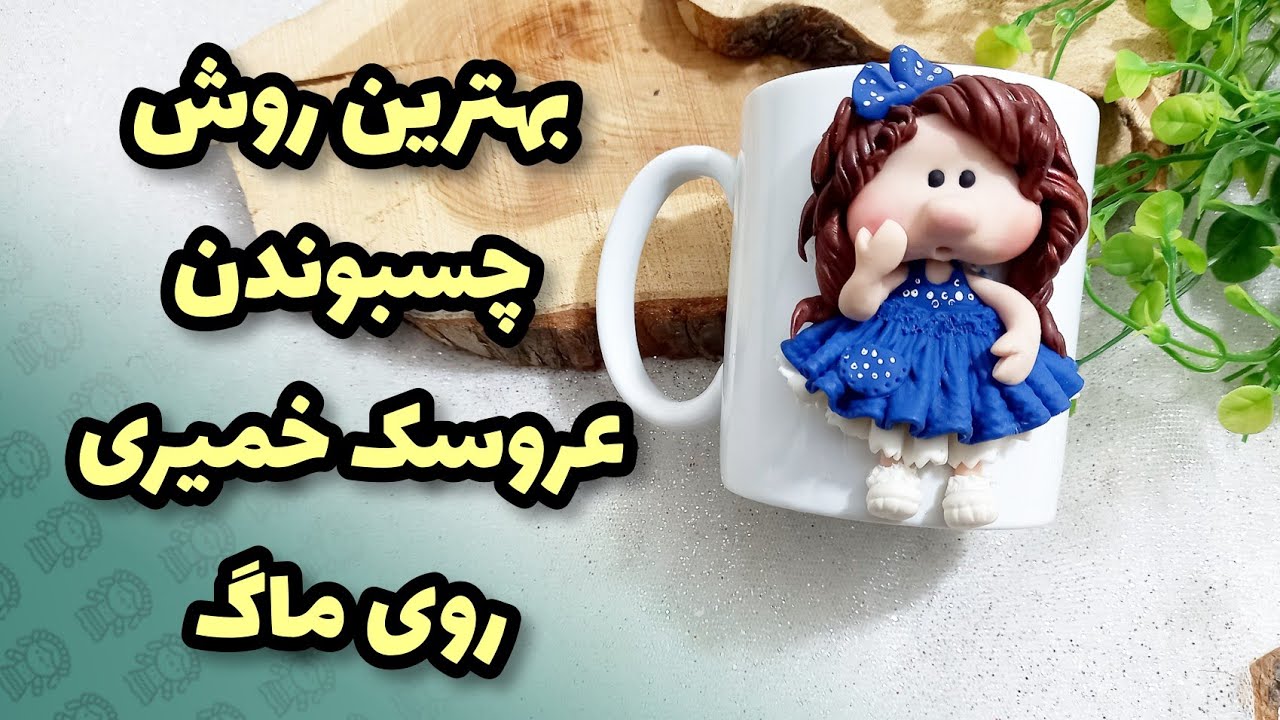 بهترین روش چسبوندن عروسک خمیری پلیمری روی ماگ ،چون بااین چسب دیگه عروسکتون از روی ماگ جدانمیشه🤩