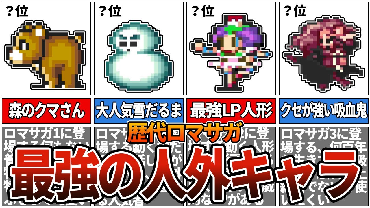 【歴代ロマサガ】最強の人外キャラランキングTOP14