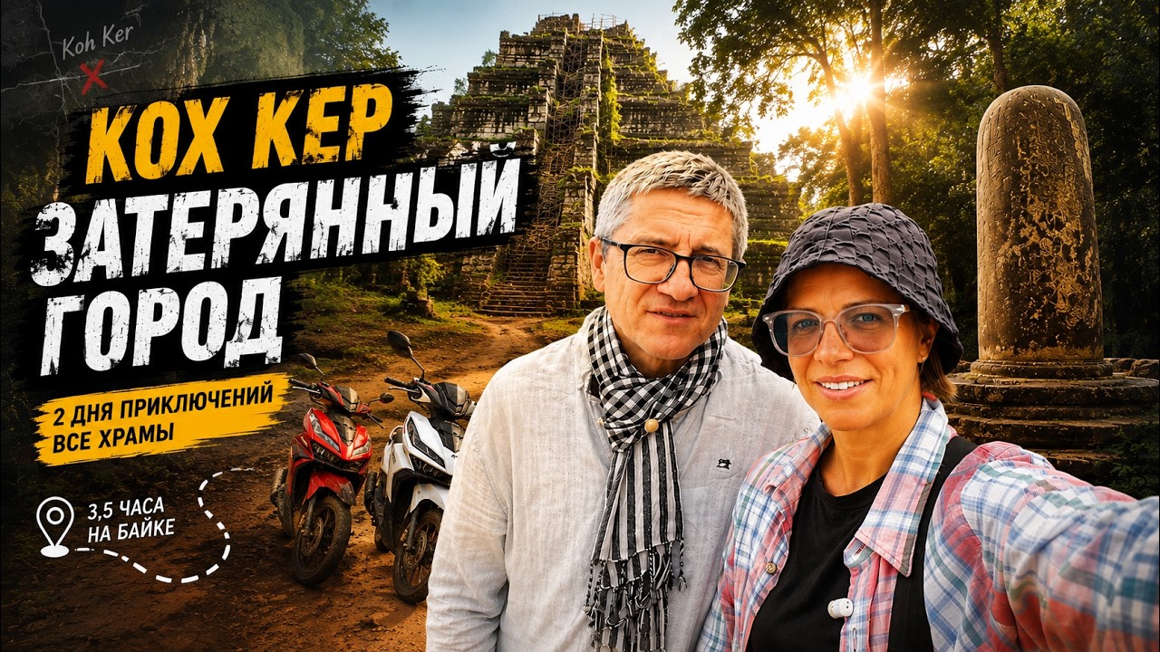 3,5 ЧАСА НА БАЙКЕ РАДИ ЭТОГО&hellip; | Затерянный Кох Кер