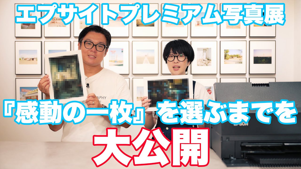 エプサイトプレミアム写真展『感動の一枚』を選ぶまでを大公開！　写真セレクト秘話も紹介します。イベントの告知もありますよ！