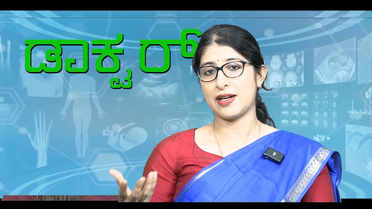 ನಮ್ಮ ಡಾಕ್ಟರ್ EP03 :  ನೀವು ಗರ್ಭಿಣಿ ಅಂತ ತಿಳಿಯೋ ಸರಿಯಾದ ಮಾರ್ಗ ಇದೇ ನೋಡಿ
