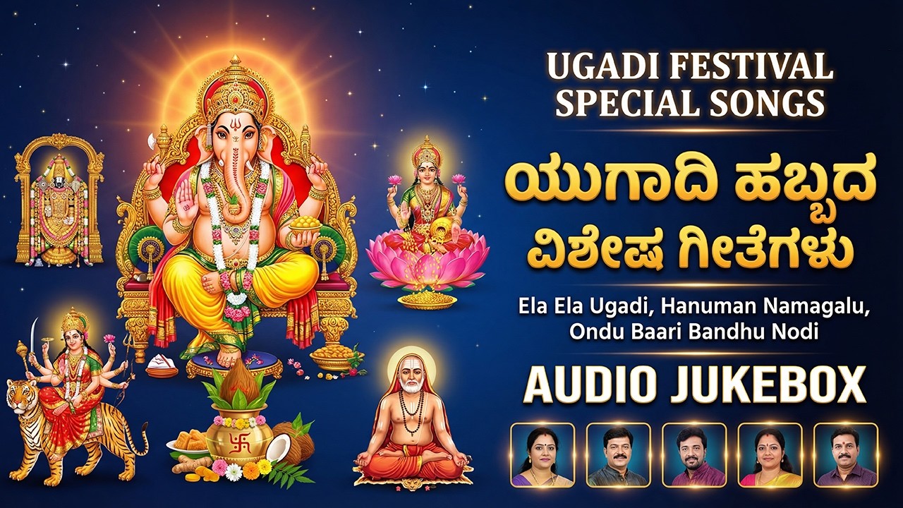 ಯುಗಾದಿ 2026 ಹಬ್ಬದ ವಿಶೇಷ ಹಾಡುಗಳು | Ugadi 2026 Special Bhakti Songs | All Gods Devotional Songs