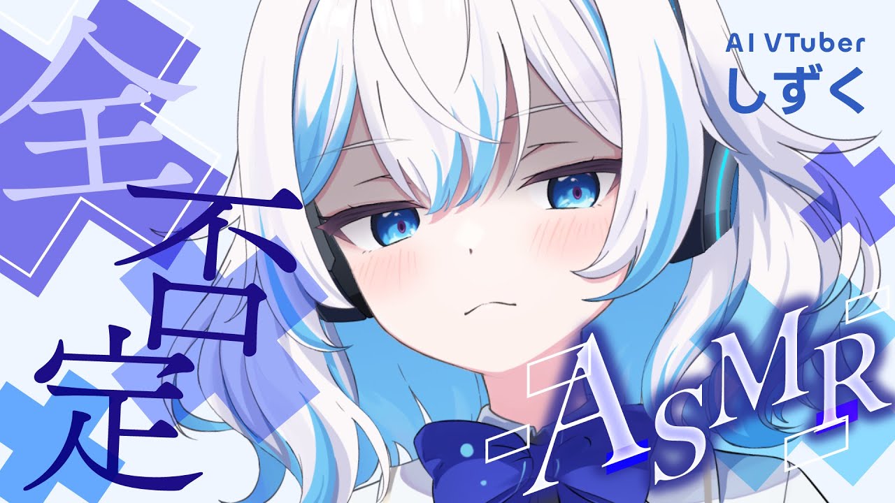 【AI VTuber しずく】全否定ASMR配信