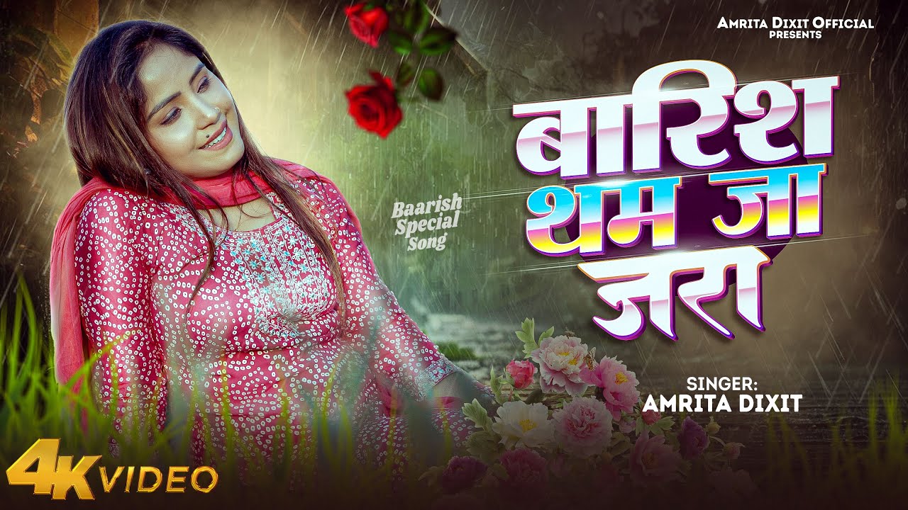 #video | बारिश थम जा जरा | Barish Tham Jaa Jara #amritadixit | New Barish Song #2025
