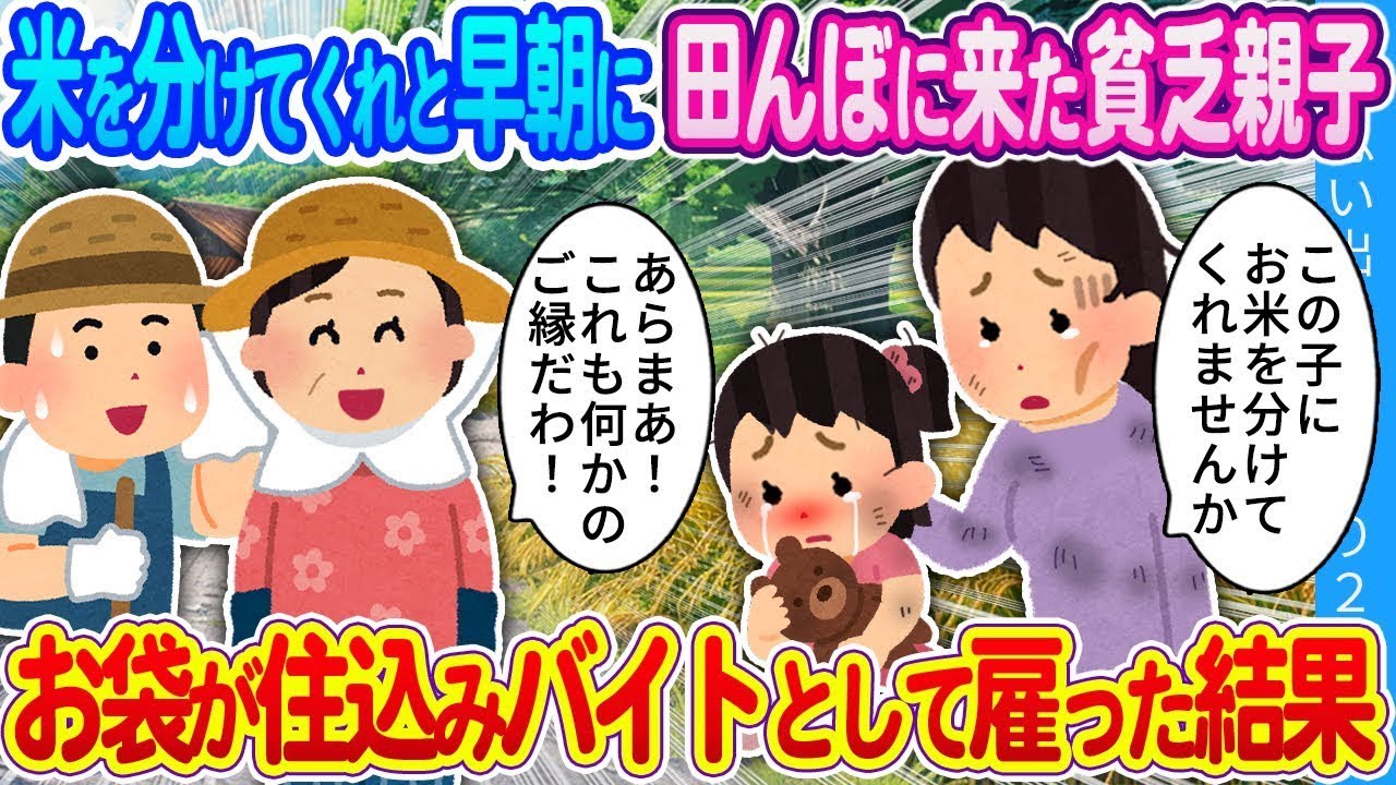 早朝に田んぼに来た貧しい親子が、お米を分けてほしいと頼んできた。その結果、お母さんは住み込みのアルバイトを雇った。
