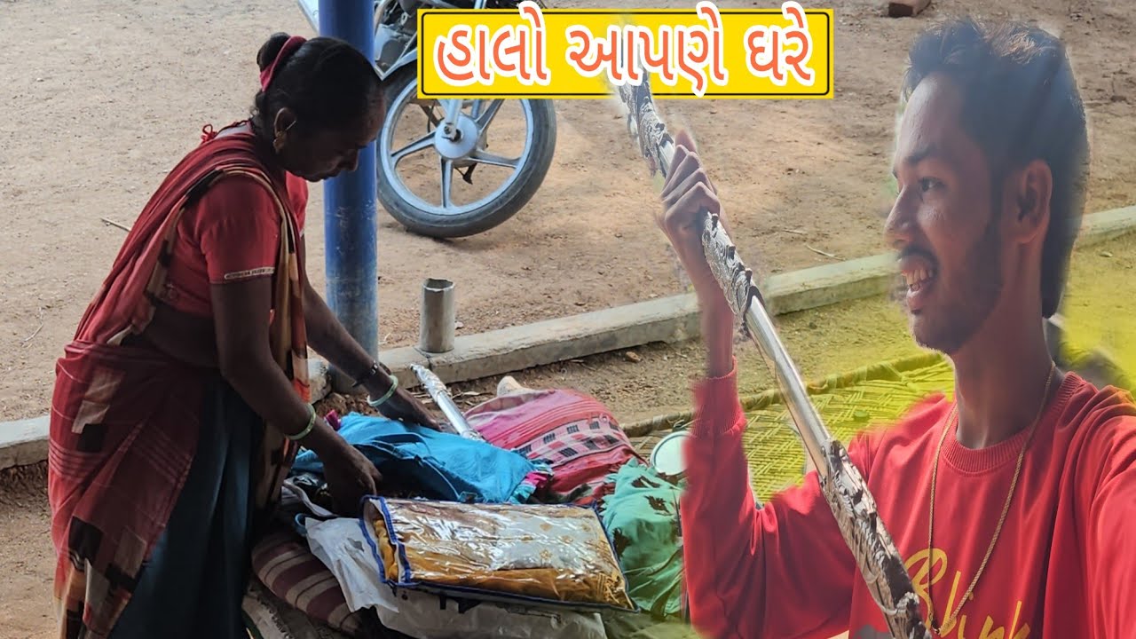 હાલો આપણે ઘરે 