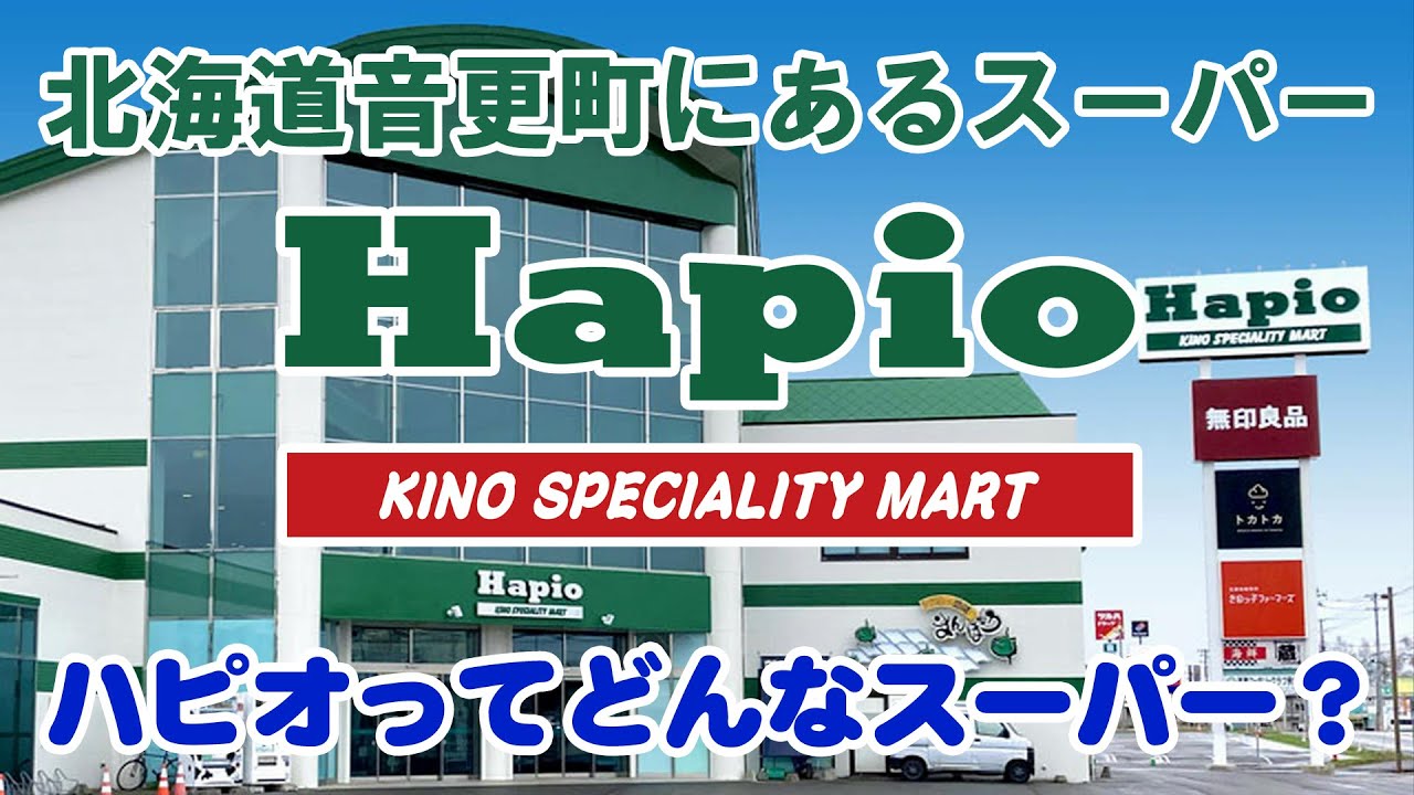 北海道 十勝の音更町にあるスーパー ハピオ