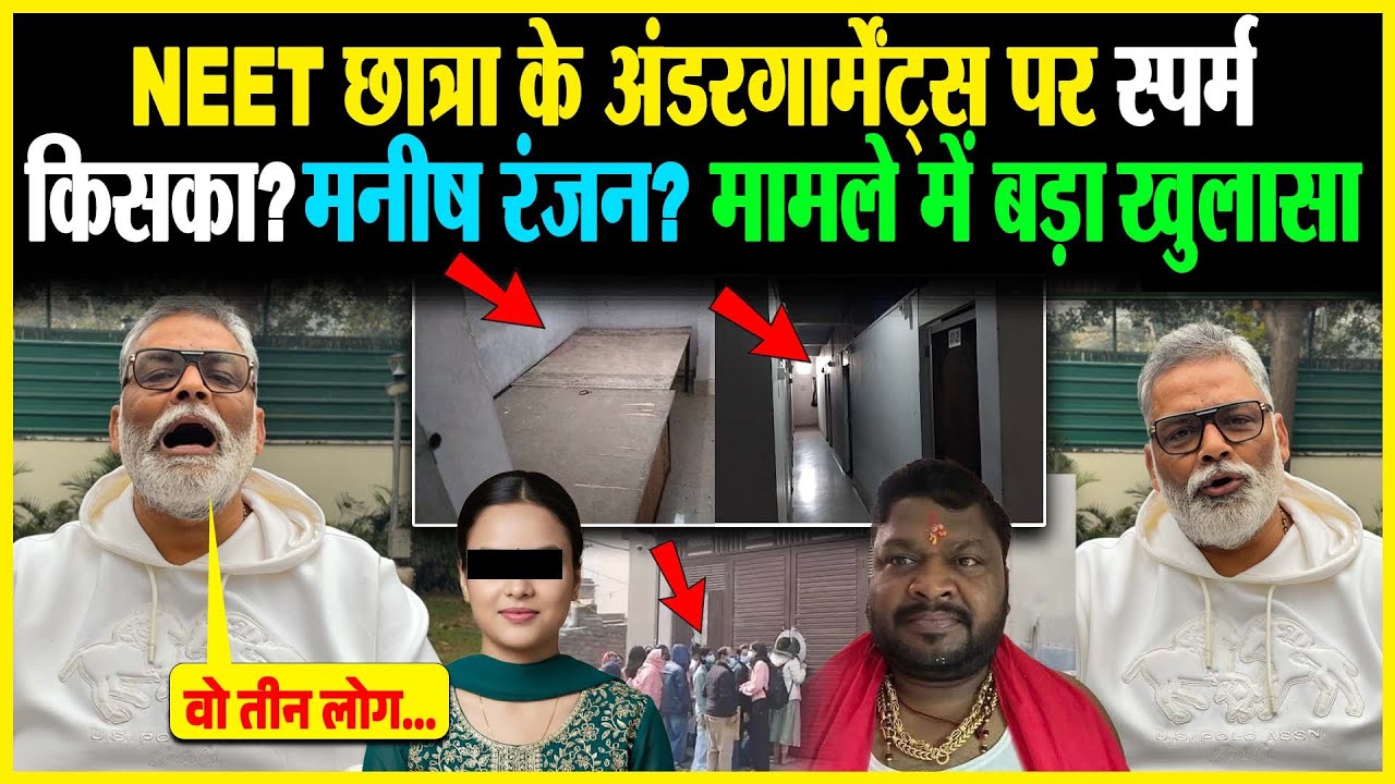 NEET छात्रा के अं/डरगार्मेंट्स पर स्प/र्म किसका? मनीष रंजन? मामले में बड़ा खुलासा