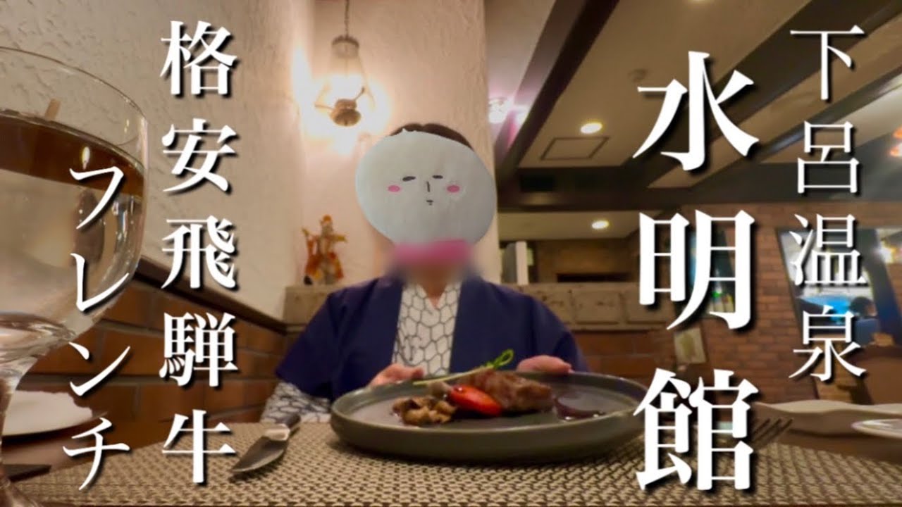 下呂温泉　水明館　コスパ最強　格安！飛騨牛フレンチフルコース　女ひとり旅　  gero onsen vlog