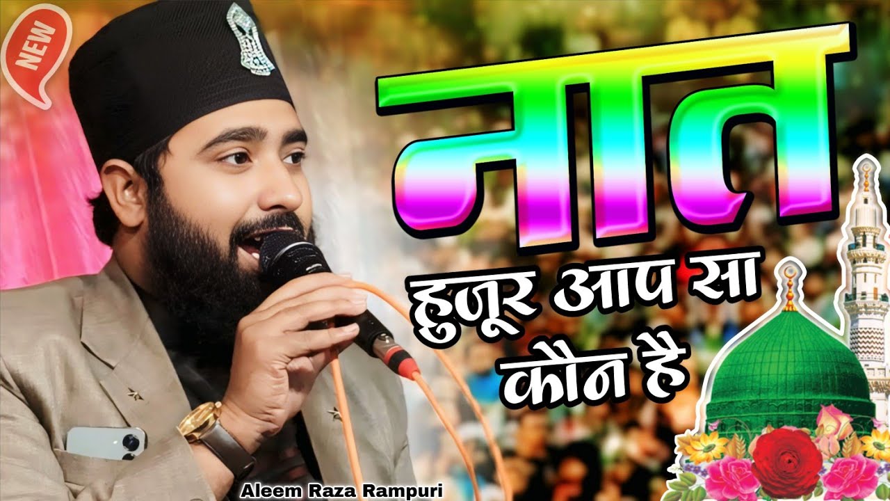 हुज़ूर आप सा कौन है / नया कलाम 2026 / New Naat Shareef 2026 ✓ Aleem Raza Rampuri Ki Naat
