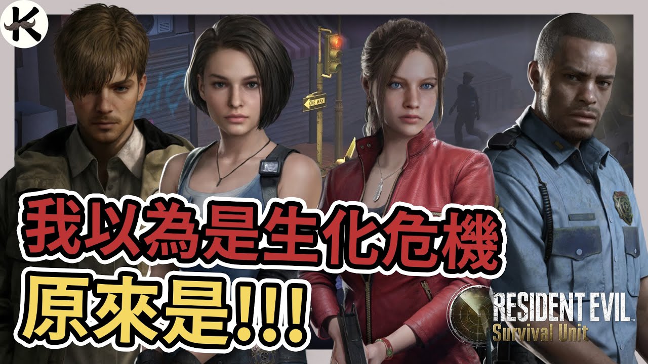 《Resident Evil Survival Unit》結合傳統早期玩法!!!➤但真實內容其實是!?【老K遊戲】